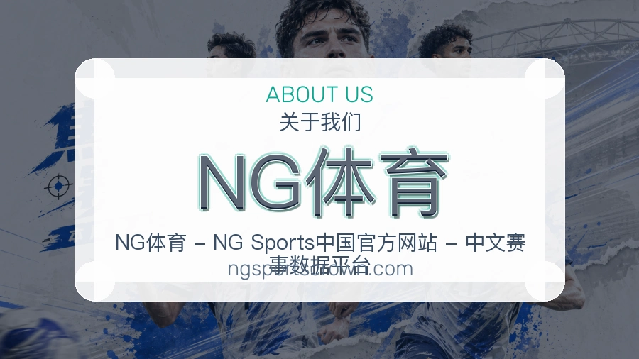 NG体育品牌介绍与客服支持展示